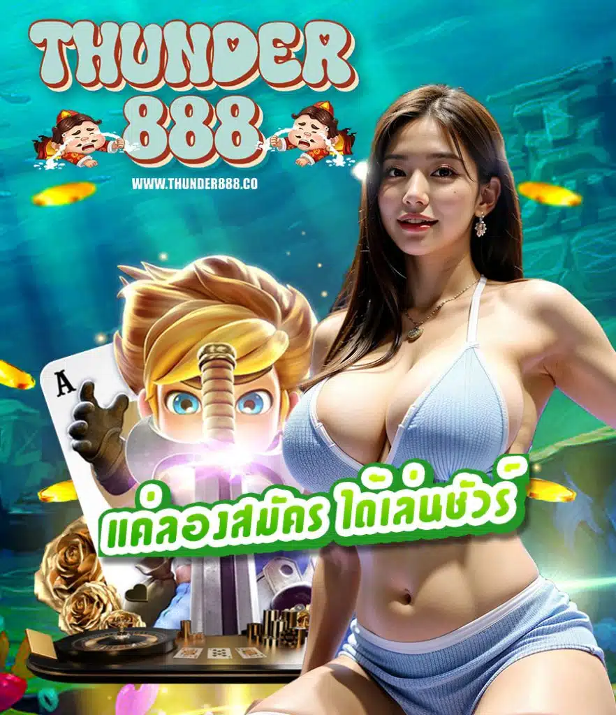 thunder888 เว็บตรง